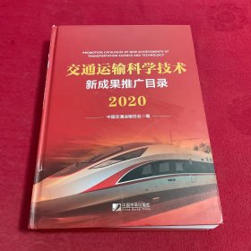 交通运输科学技术新成果推广目录2020