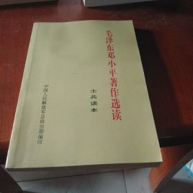 毛泽东邓小平著作选读 士兵读本