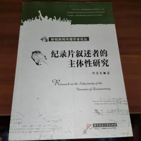 新锐新闻传播学者论丛·塑造角色，重构身份：纪录片叙述者的主体性研究