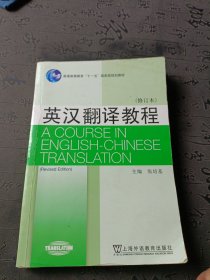 英汉翻译教程（修订本）