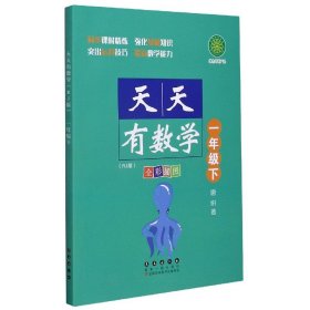 天天有数学·一年级下（RJ版）人教版