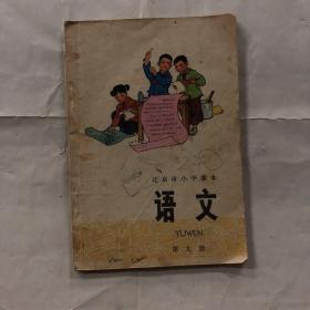 北京市小学课本语文第九册