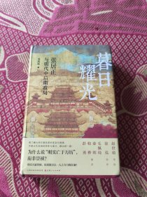暮日耀光：张居正与明代中后期政局