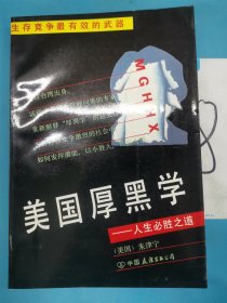 美国厚黑学—人生必胜之道