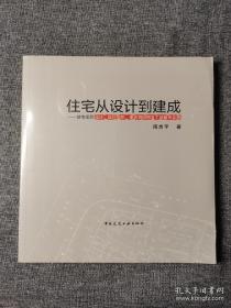 住宅从设计到建成——住宅项目设计、设计组织、建筑师制图及工地服务实践