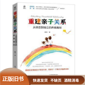 重建亲子关系：从依恋到独立的养育真经 解琪 电子工业出版社