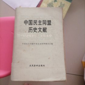 中国民主同盟历史文献…有一些读书重点勾划，有一纸也是一位盟员的留言条