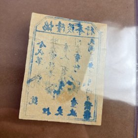 民国十五年（1926年）协隆茂茶行茶票，茶号印鉴清晰，一担茶，保真