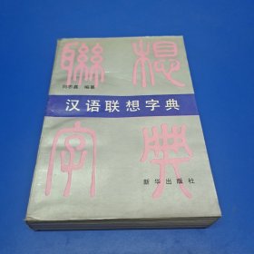 汉语联想字典