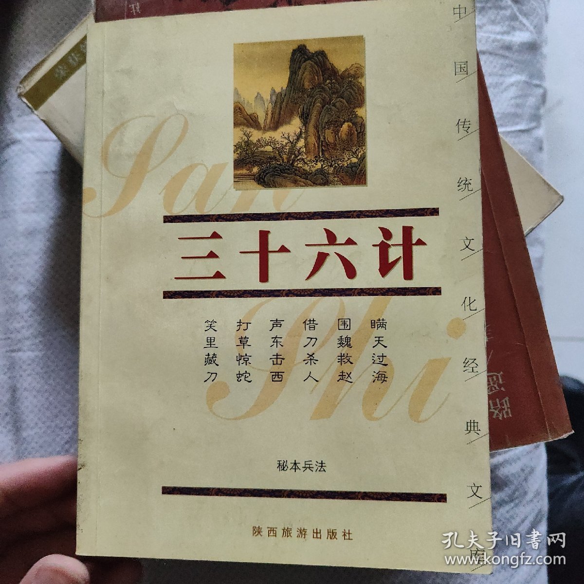三十六计/中国传统文化经典文库