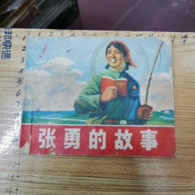 连环画：张勇的故事