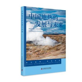 中国地热的发展与未来 9787523602812