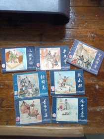 三国演义连环画 6册合售 1987年一版一印