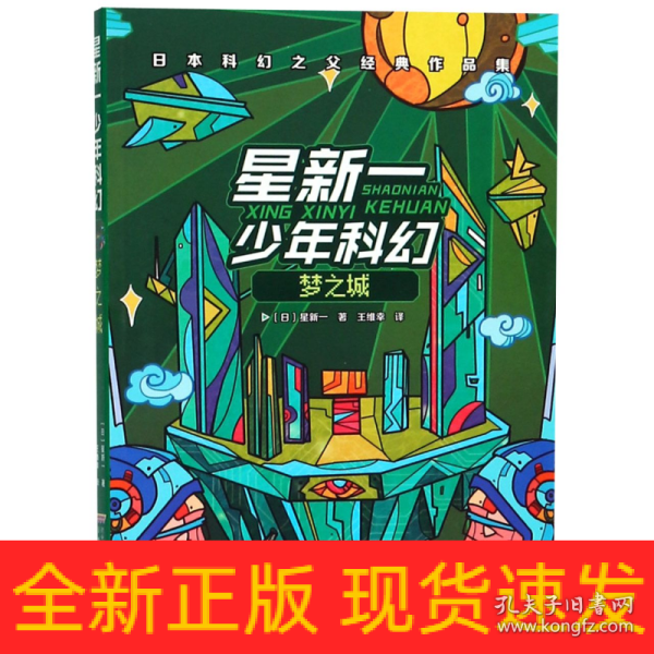 星新一少年科幻：梦之城