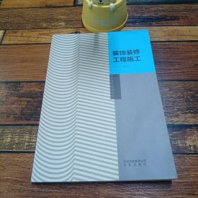 装饰装修工程施工