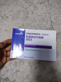 中国临床肿瘤学会CSCO 乳腺癌诊疗指南2023