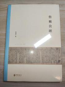 祭獭食蹠：北京大学中国古代史研究中心丛刊