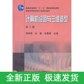 計(jì)算機(jī)繪圖與三維造型