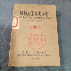 机械加工参考手册 1966年