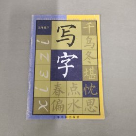 写字 三年级 下册