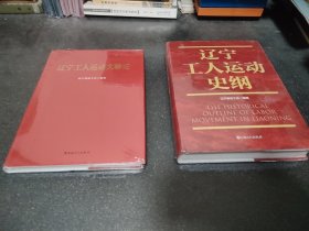 辽宁工人运动大事记 辽宁工人运动史纲