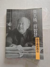 集大成得智慧：钱学森谈教育