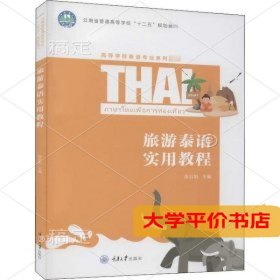 旅游泰语实用教程9787568918992正版二手书