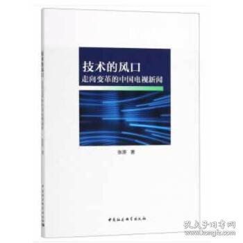 技术的风口——走向变革的中国电视新闻