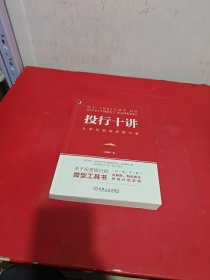 投行十讲：从菜鸟到投资银行家