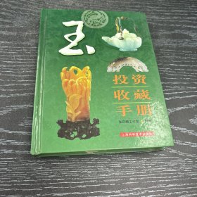 玉投资收藏手册