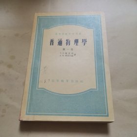 普通物理学