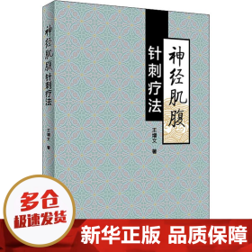 【正版新书】神经肌腹针刺疗法