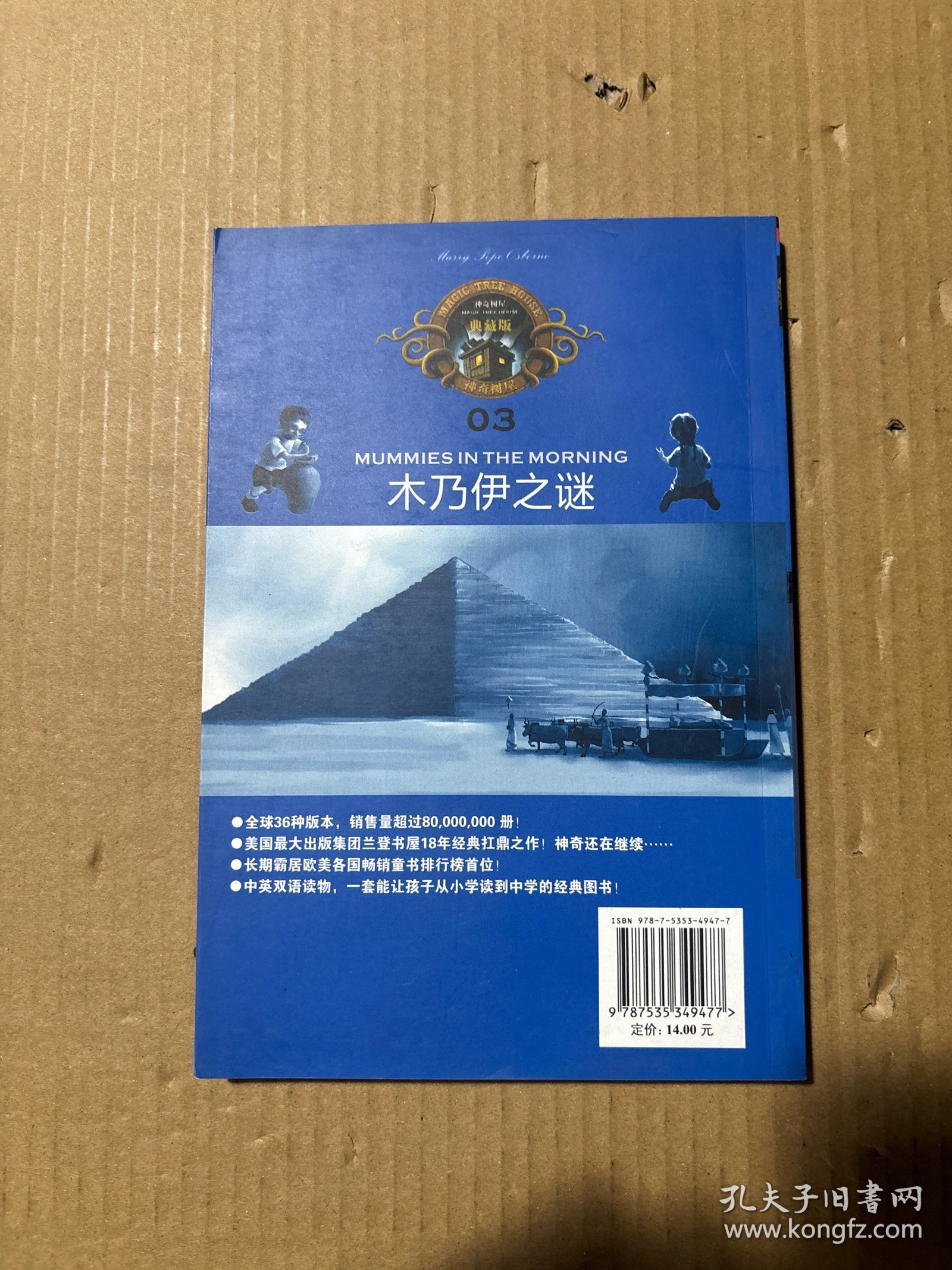 神奇树屋：木乃伊之谜（中英双语）（典藏版）