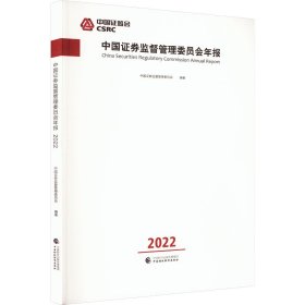 中国证券监督管理委员会年报2022