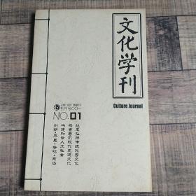 文化学刊 2006-1  创刊号【16开平装】【上6外】