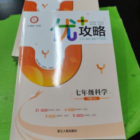 优+攻略·七年级科学下册
