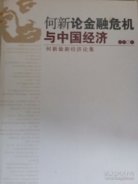 何新论金融危机与中国经济：何新最新经济论集