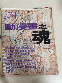 【彩页】动漫漫画黄玉郎黄振隆小流氓上官小宝马荣成中华英雄刘定坚肥良手冢治虫铁臂阿童木小飞侠小白狮藤子不二雄松本零士石之森章太郎千年女王太空西游记宇宙海贼银河铁道999宫崎骏天空之城风之谷魔女急宅便幽灵公主再见龙珠高畑勋大友克洋
●页数：14面
●尺寸：A4/16开/十六开
周边关联:切页内页拉页跨页折页插页剪页剪报海报报纸封面杂志周刊期刊报导报道花絮宣传广告写真影集画册照片相片画片卡片贴纸收藏