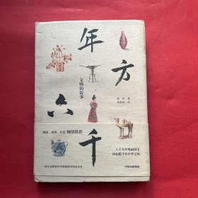 《年方六千：文物的故事》