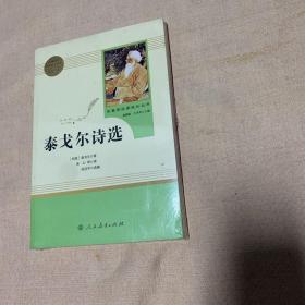 泰戈尔诗选 名著阅读课程化丛书 九年级上册