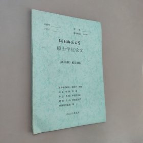 河北师范大学硕士学位论文两同书校注译论