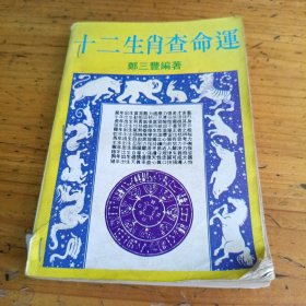 十二生肖查命运