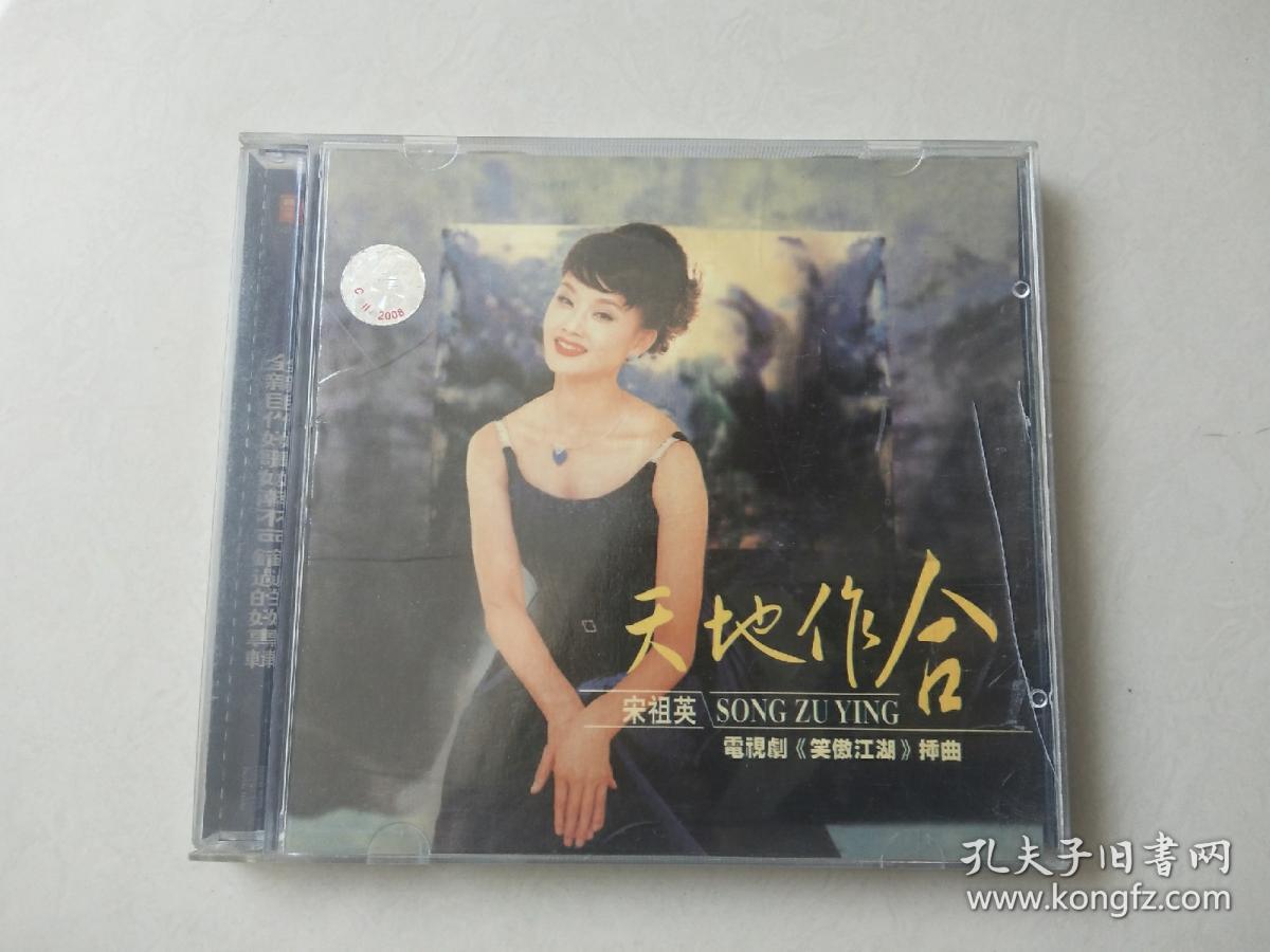 1CD：宋祖英 天地作合