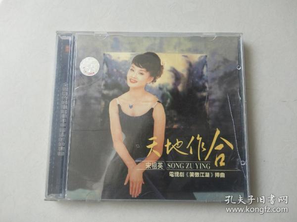 1CD：宋祖英 天地作合