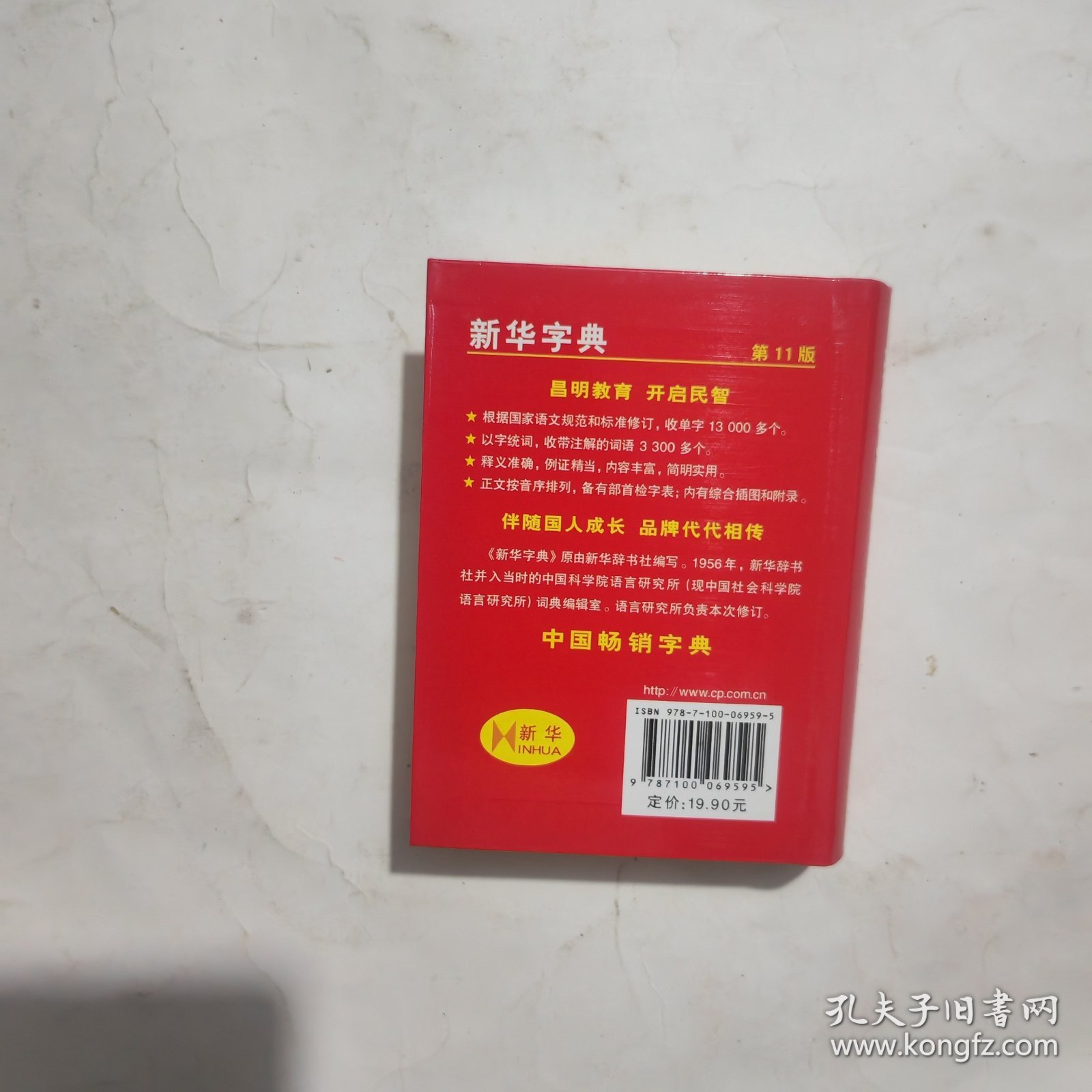 新华字典 第11版 库存书未阅过原包装箱