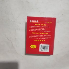 新华字典 第11版 库存书未阅过原包装箱