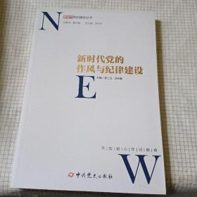 新时代党的作风和纪律建设/新时代党的建设丛书