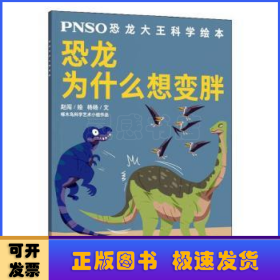 恐龙为什么想变胖/PNSO恐龙大王科学绘本