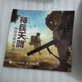 神兵天降：全球顶级空降部队