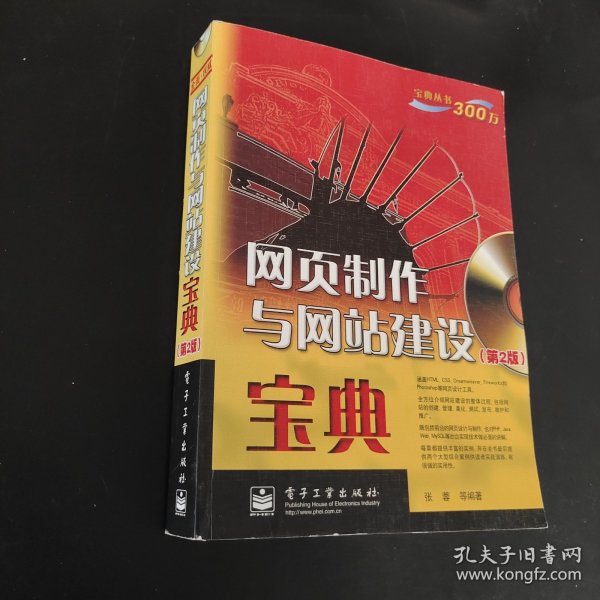 网页制作与网站建设宝典（第2版）